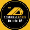 自由舱户外露营装备