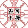 🔮巫灵占79（9年经验 擅长复合）
