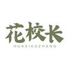 花校长美甲号