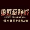 电影重返寂静岭（1.23回屯看看