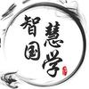 国学智慧分享