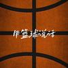 用篮球说话