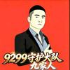 ༺九红9299༻