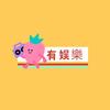 梅有娱乐