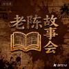 老陈故事会