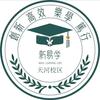 新易学-广州高职高考