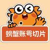 螃蟹账号APP切片