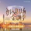 初入职场·金融季（3.24开播版