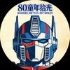 80童年拾光
