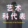 艺术科代表