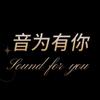 音为有你