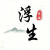 浮生书摘