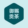 御赐贡茶
