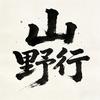 山野行