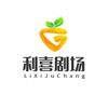 利喜剧场