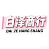 白泽商行（哈夫币回收♻）