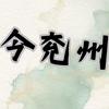 老谭作业（兖州融媒今兖州app）