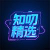 知叨精选