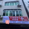 分之道ai自习室（岭脚店）