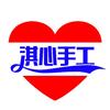 淇心手工