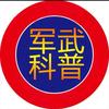 军武科普