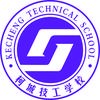 柯城技工学校