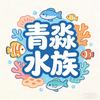 青淼水族-小表妹