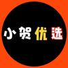 @小贺优选（好物分享）