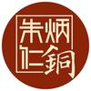 朱炳仁饰品旗舰店