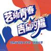 艺动青春·吉星闪耀