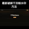 德昇泓暗水印处理咨询
