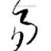 唱片骑师-风遇