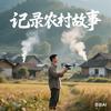 航拍小崔说乡村