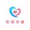 聆语手翻
