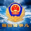 延边警事儿