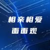 相亲相爱面面观