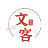 文客谈史