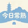 今日常熟小北爷