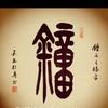 钟先森
