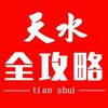 天水全攻略