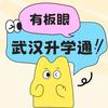 武汉升学通