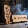 忻城县北更乡梦年木业