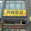 阿林饭店