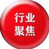 行业聚焦