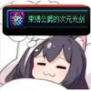 DNF阿杰