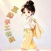 三妹手工钩织