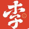 溧水李老师