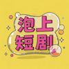 泡上短剧