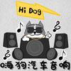 嗨狗汽车音响