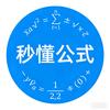 秒懂公式